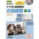 ヤマハデジタル音楽教材 合唱練習（2） [ムック・その他]