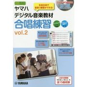 ヤマハデジタル音楽教材 合唱練習（2） [ムック・その他]