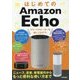 はじめてのAmazon Echo AI/スマートスピーカーを使いこなそう！（ニュース、音楽、家電操作からもっと便利な使い方まで） [単行本]