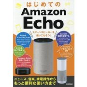 はじめてのAmazon Echo AI/スマートスピーカーを使いこなそう！（ニュース、音楽、家電操作からもっと便利な使い方まで） [単行本]