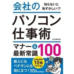 今すぐ使えるかんたん文庫 会社のパソコン仕事術 マナー＆最新常識 100 [単行本]