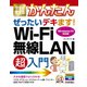 今すぐ使えるかんたん ぜったいデキます！ Wi-Fi 無線LAN 超入門 [単行本]