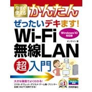 今すぐ使えるかんたん ぜったいデキます！ Wi-Fi 無線LAN 超入門 [単行本]