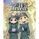 TVアニメ少女終末旅行 公式設定資料集 [単行本]