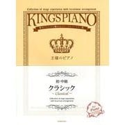 クラシック 初・中級－贅沢アレンジで魅せるステージレパートリー集（王様のピアノ） [ムック・その他]