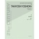 吉岡孝悦:連弾マリンバのための変容 [ムック・その他]