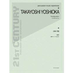 吉岡孝悦:連弾マリンバのための変容 [ムック・その他]