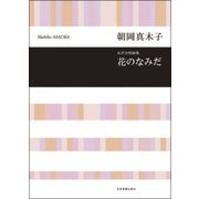 朝岡真木子 花のなみだ-女声合唱曲集（合唱ライブラリー） [単行本]
