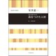 混声合唱のための鈴をつけた天使 [ムック・その他]