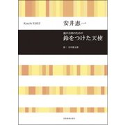 混声合唱のための鈴をつけた天使 [ムック・その他]