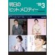 明日のヒットメロディー '18 3 [ムック・その他]