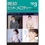 明日のヒットメロディー '18 3 [ムック・その他]