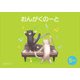 おんがくのーと B5横 5だん ねこ [ムック・その他]
