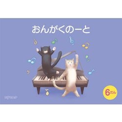 （五線ノート）おんがくのーと B5横 6だん ねこ [ムック・その他]