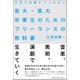 大学では教えてくれない音大美大卒業生のためのフリーランスの教科書 [ムック・その他]