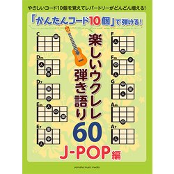 かんたんコード10個弾ける！楽しいウクレレ弾語60J-POP編 [ムック・その他]