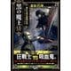 黒の魔王〈6〉静かな夜の盗賊討伐―外伝『アッシュ・トゥ・アッシュ第2章』(FREEDOM NOVEL) [単行本]