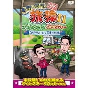 東野・岡村の旅猿11 プライベートでごめんなさい… ニュージーランド・キャンプの旅 ハラハラ編 プレミアム完全版