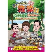 東野・岡村の旅猿11 プライベートでごめんなさい… キャンプの聖地 山梨・道志村でリベンジの旅 プレミアム完全版
