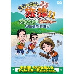 東野・岡村の旅猿11 プライベートでごめんなさい… 高知・四万十川の旅 プレミアム完全版 [DVD]