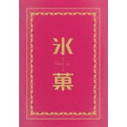 氷菓 愛蔵版