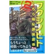フクシノヒト 2-こちら福祉課保護係（文芸社文庫 NEO せ 1-2） [文庫]