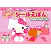 ハローキティのはってはがせるシールえほんだいすきおかいもの [絵本]