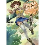 即死チートが最強すぎて、異世界のやつらがまるで相手にならないんですが。〈4〉(アース・スターノベル) [単行本]