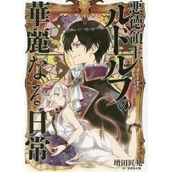 悪徳領主ルドルフの華麗なる日常(アース・スターノベル) [単行本]