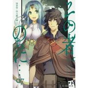 その者。のちに・・・ 7 別世界・四大魔王編 下（アース・スターノベル 127） [単行本]
