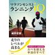 マラソンセンスとランニングIQ [単行本]