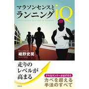 マラソンセンスとランニングIQ [単行本]
