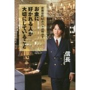 歌舞伎町No.1ホストが明かす お金に好かれる人が大切にしていること [単行本]