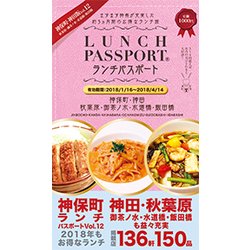 ランチパスポート Vol.12 神保町・神田版 [単行本]