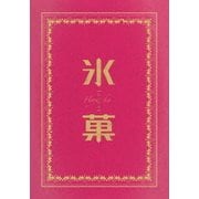 氷菓 愛蔵版