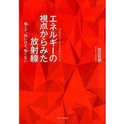 エネルギーの視点からみた放射線-強くて、恐いけど、怖くない [単行本]