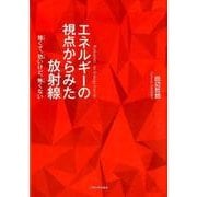 エネルギーの視点からみた放射線-強くて、恐いけど、怖くない [単行本]