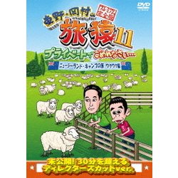 東野・岡村の旅猿11 プライベートでごめんなさい… ニュージーランド・キャンプの旅 ワクワク編 プレミアム完全版 [DVD]