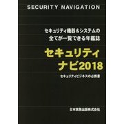 セキュリティナビ〈2018〉 [単行本]