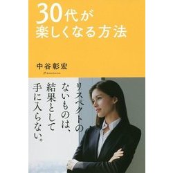 30代が楽しくなる方法 [単行本]