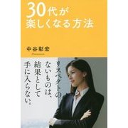 30代が楽しくなる方法 [単行本]