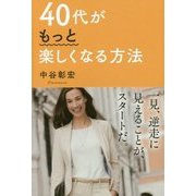 40代がもっと楽しくなる方法 [単行本]