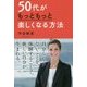 50代がもっともっと楽しくなる方法 [単行本]