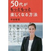 50代がもっともっと楽しくなる方法 [単行本]