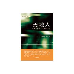 ヨドバシ Com 天地人 世からイエス固着へ 名木田薫著作集 3 全集叢書 通販 全品無料配達