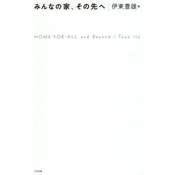 みんなの家、その先へ [単行本]