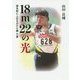 18m22の光-砲丸投に人生をかけた森千夏 [単行本]