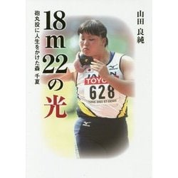18m22の光-砲丸投に人生をかけた森千夏 [単行本]