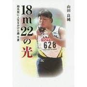 18m22の光-砲丸投に人生をかけた森千夏 [単行本]