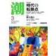 潮 2018年 03月号 [雑誌]